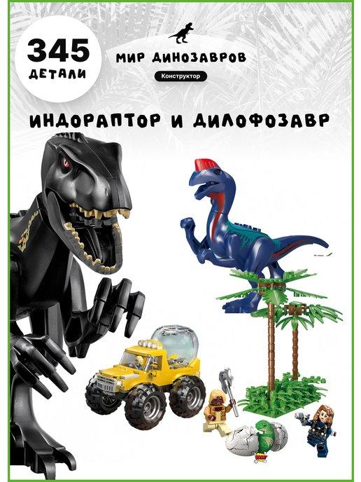 Конструктор лего Динозавры Юрского Периода