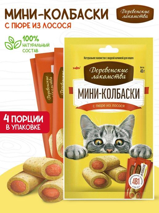 Мини-колбаски с пюре из лосося, 1 шт