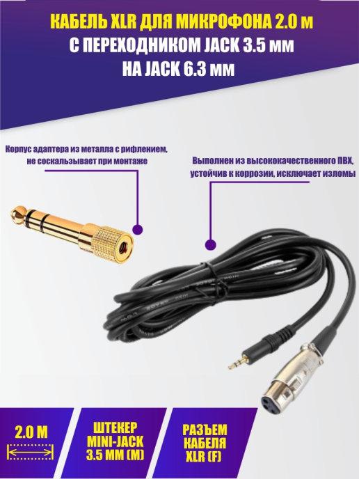 Кабель XLR для микрофона 2.0 м с переходником Jack 3.5 мм на…