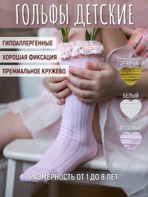 SofinaLab | Гольфы детские ажурные для девочек на фотосессию