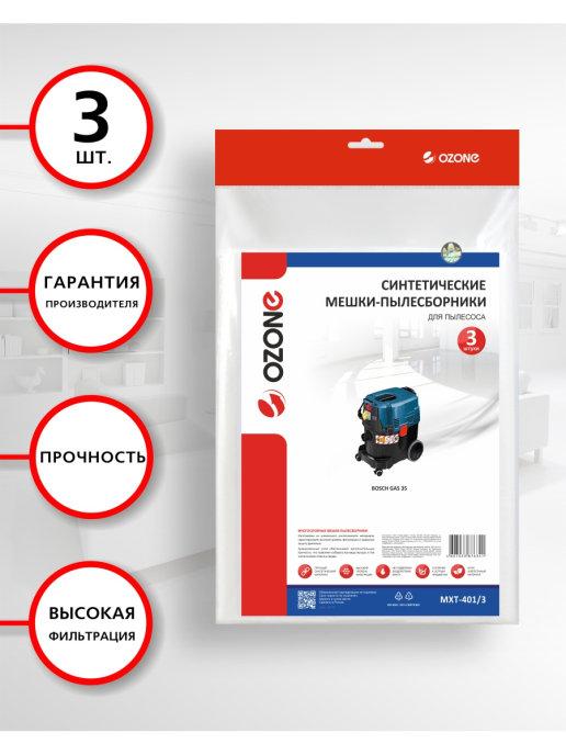 Мешки для пылесоса BOSCH GAS 35 3 шт