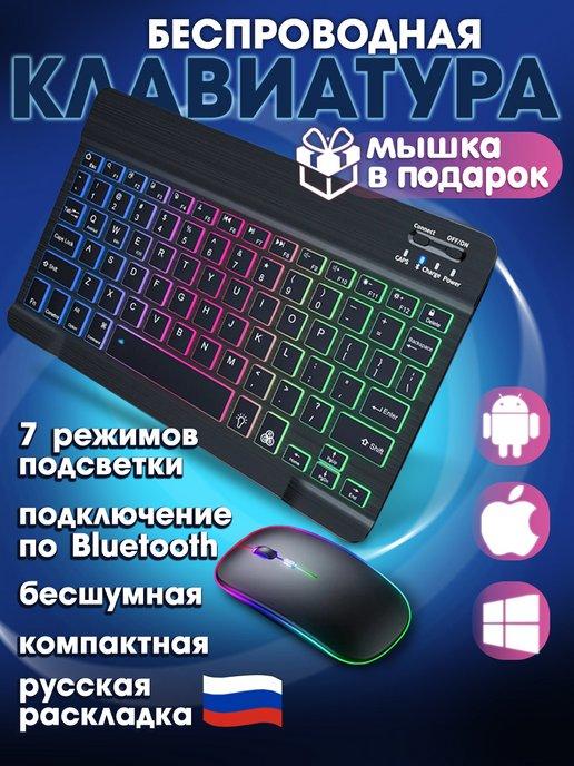 Беспроводная Bluetooth клавиатура с подсветкой и мышкой