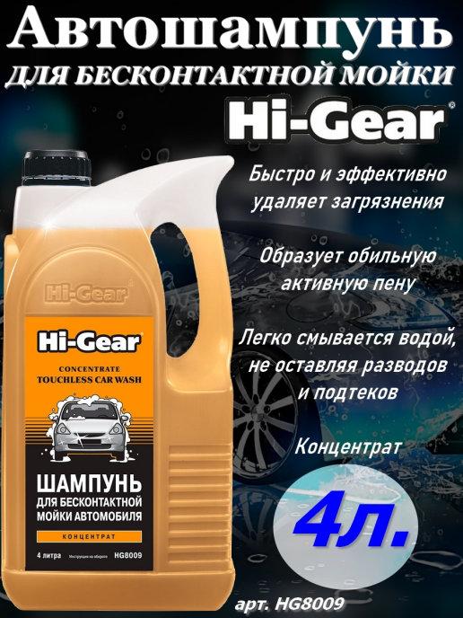 Hi-Gear | Автошампунь для бесконтактой мойки, 4 л
