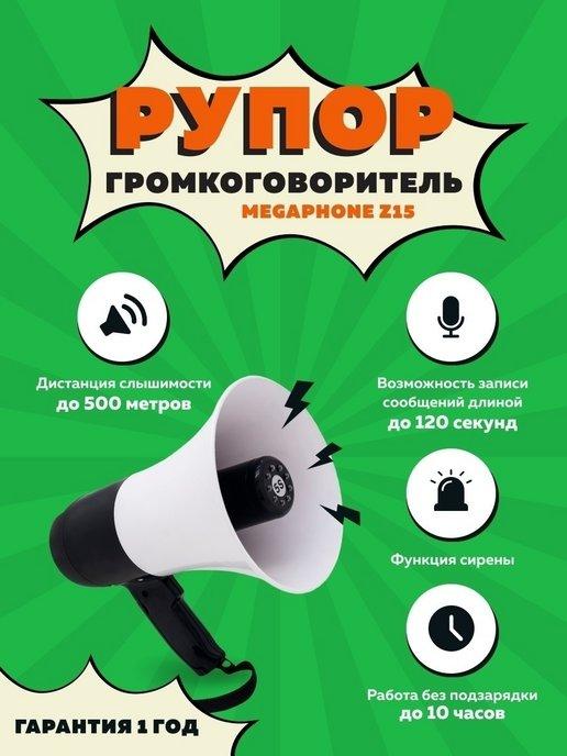 Громкоговоритель ручной Megaphone Z15 Рупор Мегафон