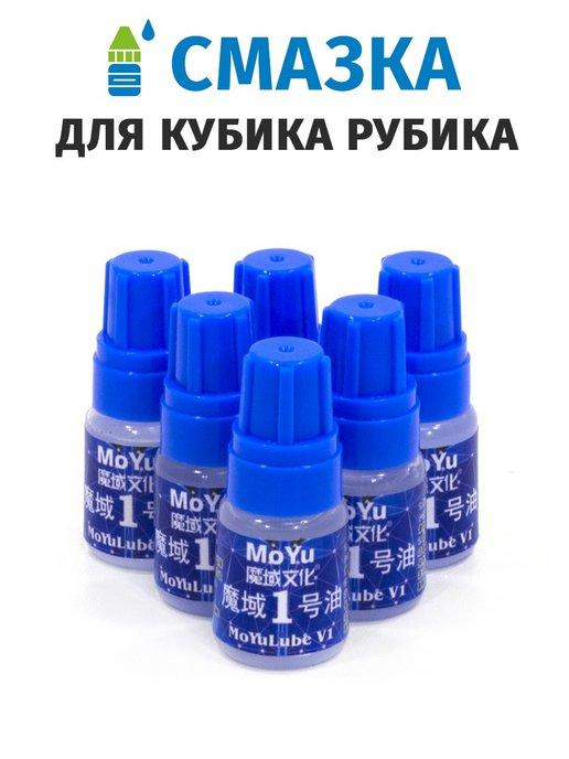 Смазка для кубик Рубика MoYu Lube V1 (5 ml)