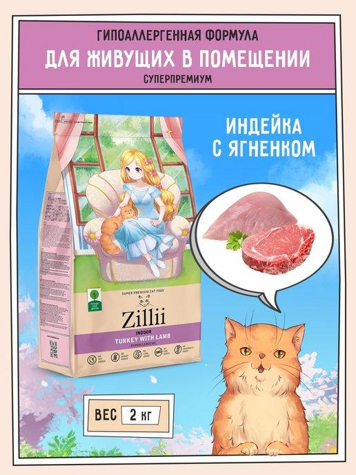 Zillii | Сухой корм для кошек гипоаллергенный 2 кг