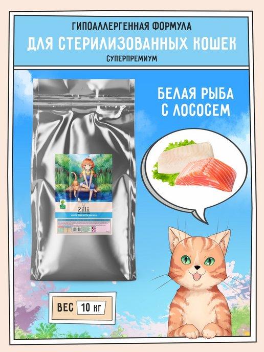 Сухой корм для кошек стерилизованных гипоаллергенный 10 кг
