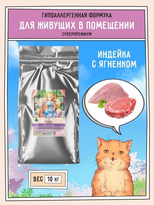 Zillii | Корм для кошек сухой гипоаллергенный 10 кг