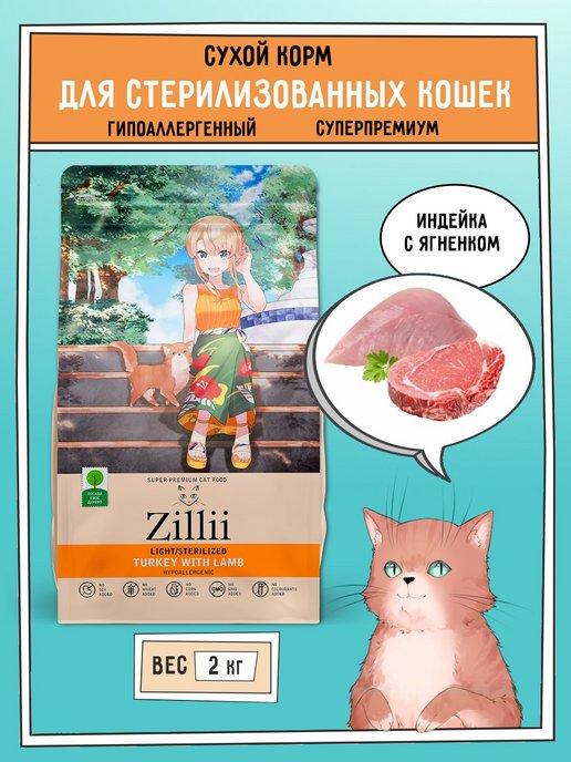 Zillii | Корм для стерилизованных кошек сухой гипоаллергенный 2 кг