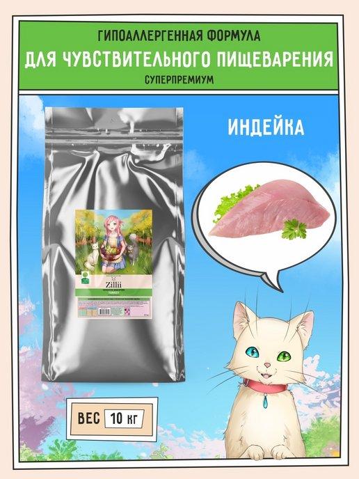 Сухой корм для кошек с чувствительным пищеварением 10 кг
