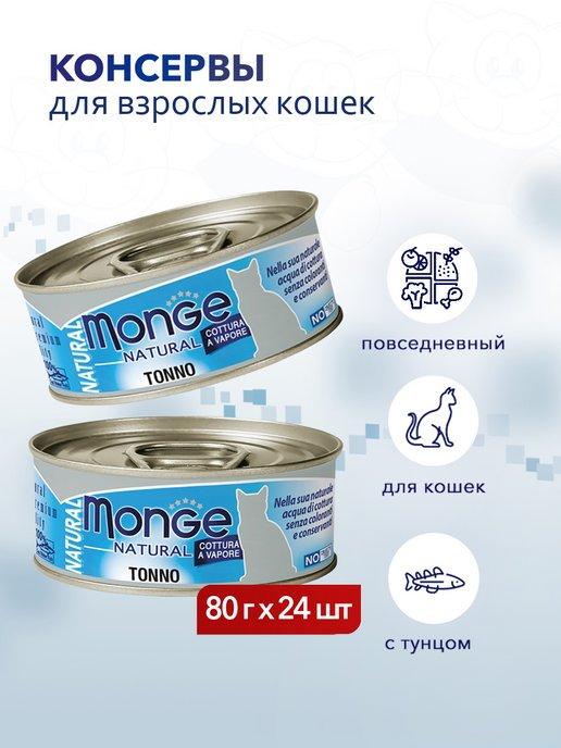 Natural влажный корм для кошек с тунцом 80 г 24 шт