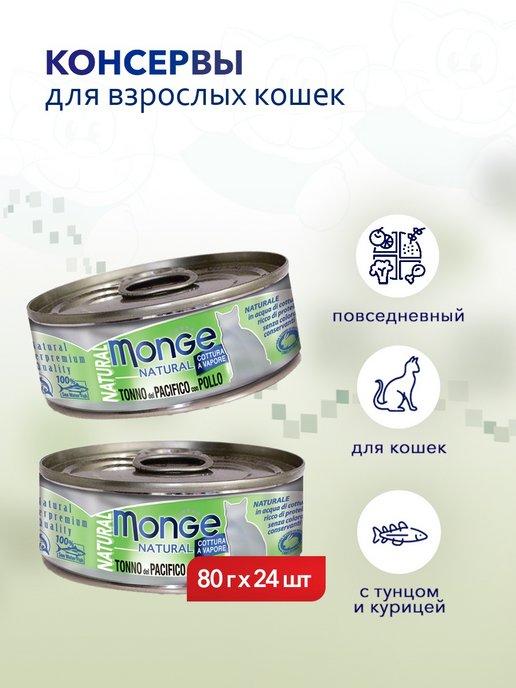 Natural влажный корм для кошек с тунцом и курицей 80 г 24 шт