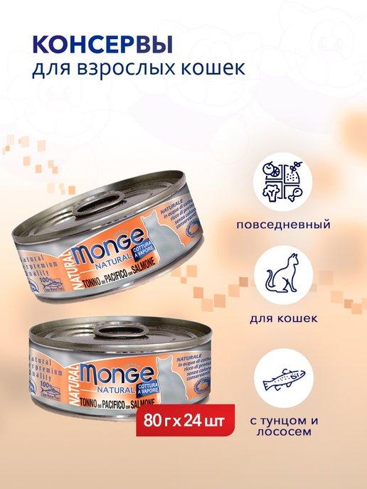 Natural влажный корм для кошек с тунцом и лососем 80 г х24