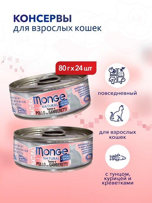 Natural корм для кошек тунец курица креветки 80 г 24 шт