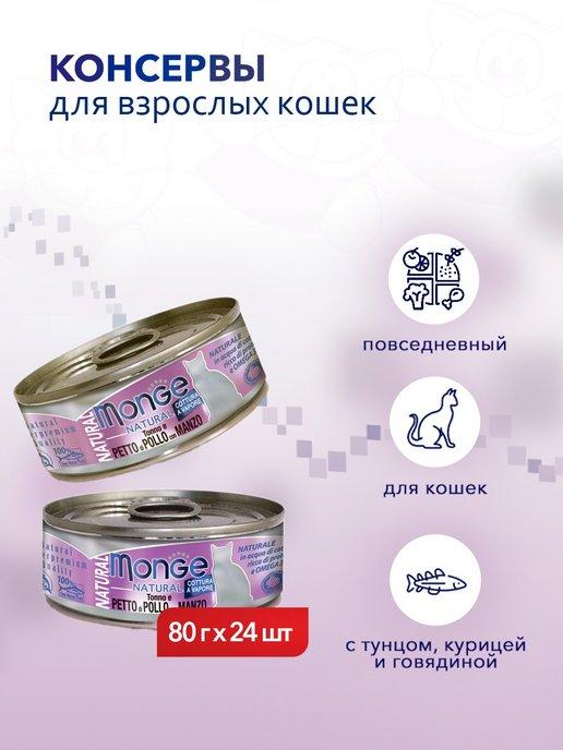 Cat Natural корм для кошек тунец курица говядина 80 г 24 шт