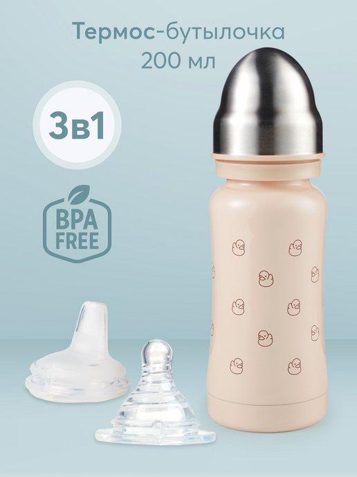 Бутылочка для кормления и воды непроливайка детская, термос