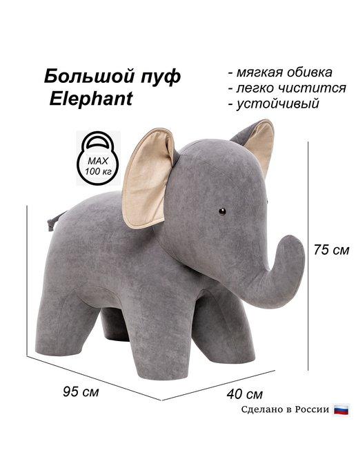 Детский пуф животное Слон Elephant