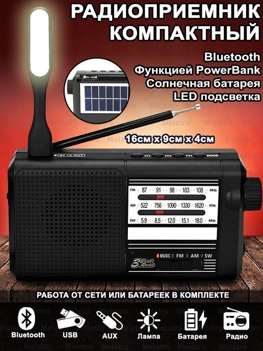 Радиоприемник с аккумулятором Bluetooth