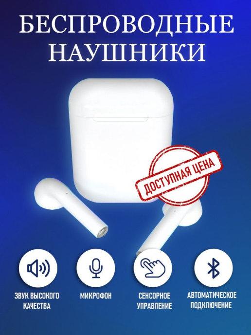 Беспроводные наушники блютуз гарнитура i12 Bluetooth 5.0