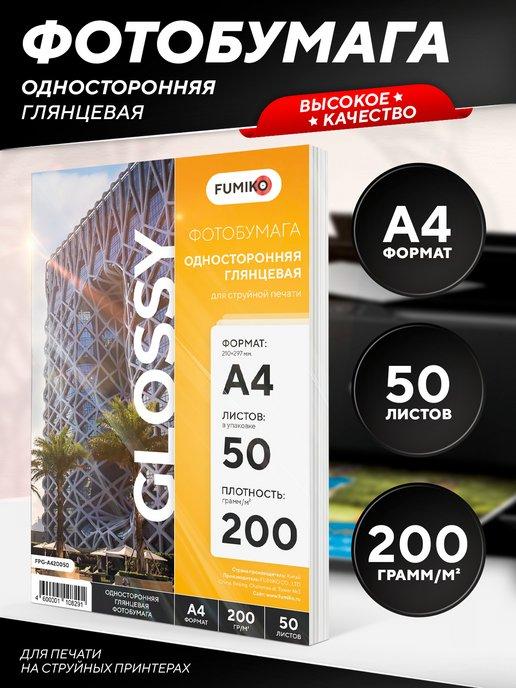 Фотобумага А4 глянцевая односторонняя 200 г, 50 л