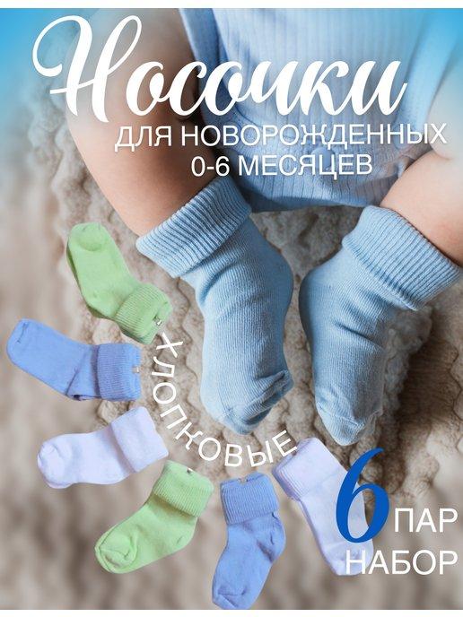 Носки для новорожденных хлопковые