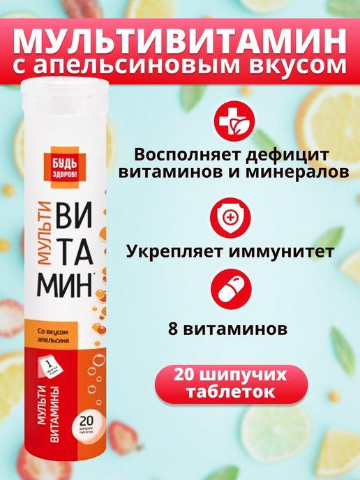 Мультивитамины шипучие со вкусом апельсина 20 таб