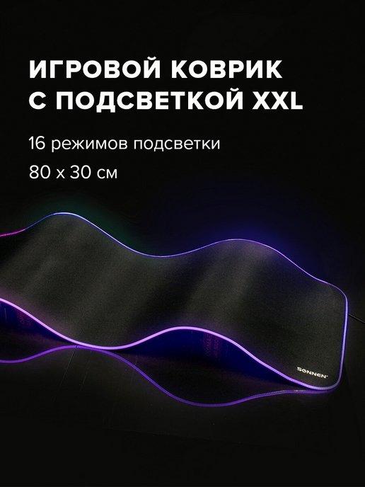 Игровой коврик для мышки с подсветкой RGB LED 800x300х4мм