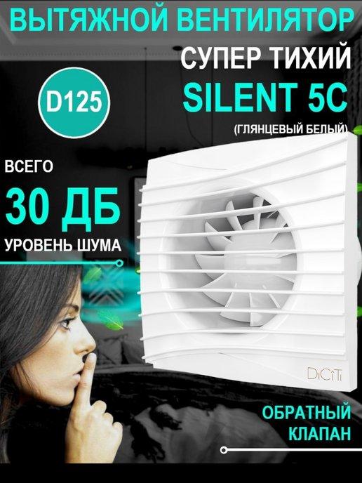 Вытяжной вентилятор SILENT 5C обратный клапан 125 мм