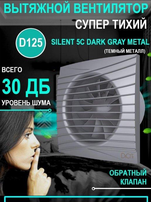 Вытяжной вентилятор Silent 5C dark gray metal с клапаном 125