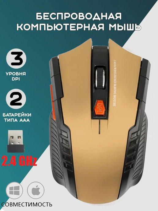 Мышь беспроводная игровая для компьютера