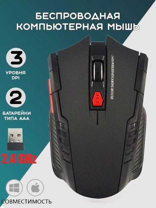 Мышь беспроводная игровая для компьютера