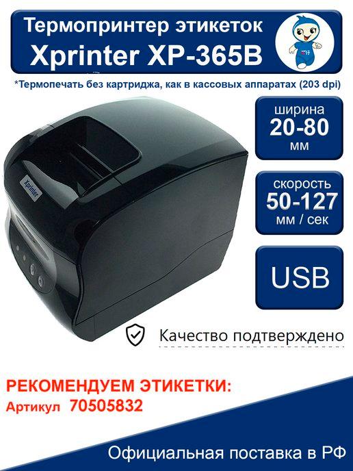 Термопринтер этикеток для маркетплейсов XP-365B