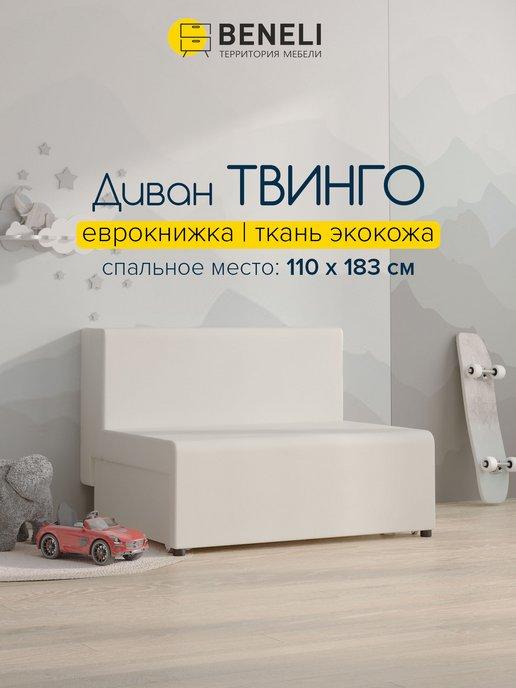 Beneli | Детский диван кровать Твинго, 110х92х80см