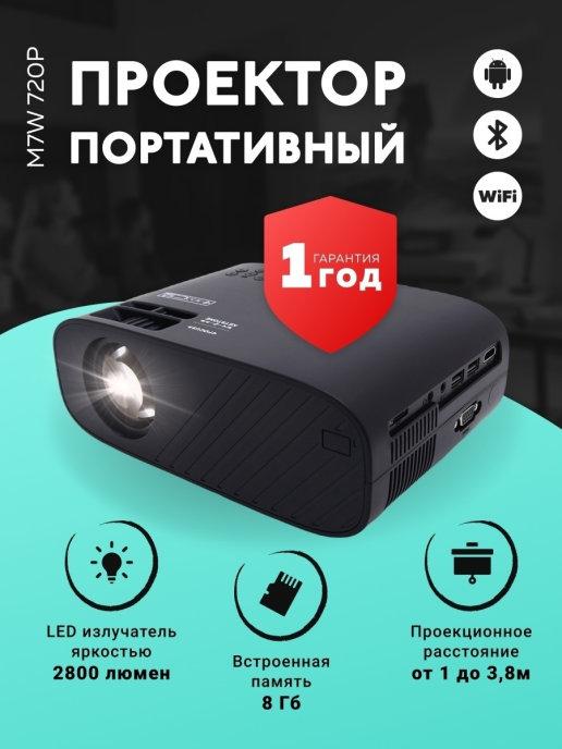 Проектор портативный M7W