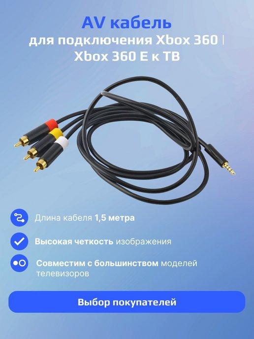 3RCA кабель для Xbox 360 для Xbox E av кабель для ТВ