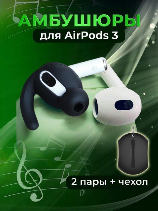 RuMix | Амбушюры вкладыши для наушников Apple AirPods 3 силиконовые