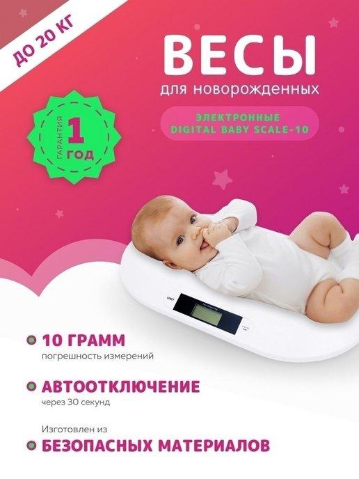 Весы для новорожденных электронные Digital Baby Scale-10