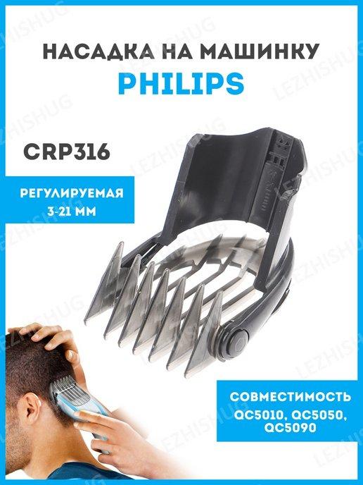 Насадка на машинку для стрижки волос Philips (Филипс) CRP316