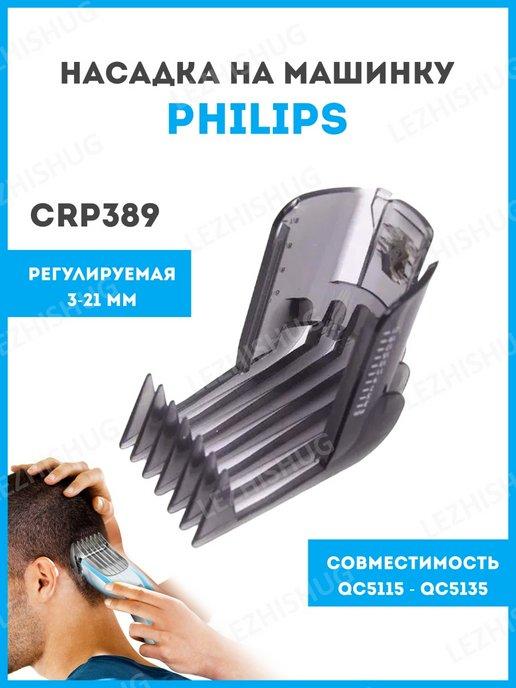 Насадка на машинку для стрижки волос Philips (Филипс) CRP389