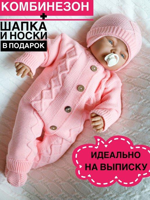 Вязаный комбинезон для новорожденных малышу набор на выписку