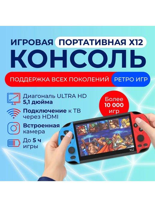 Портативная игровая приставка ретро консоль X12 HDMI 8Gb