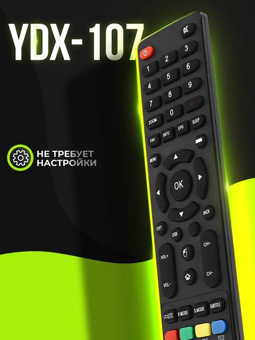 Пульт YDX-107 (H-LED49F502BS2S) для DEXP, BQ, Econ, Hyundai