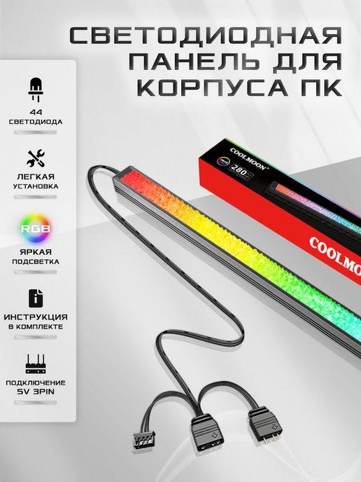 Световая RGB лента для корпуса ПК черная