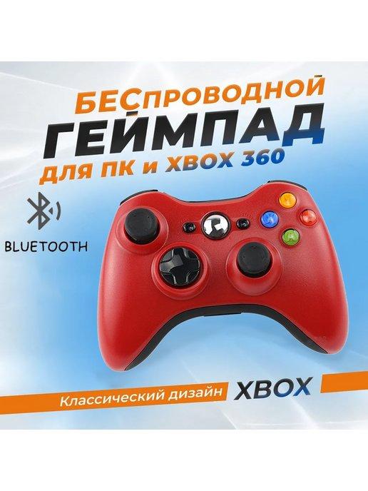 Беспроводной геймпад X360 для Xbox 360