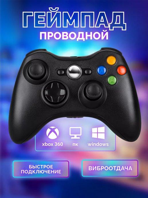 Геймпад проводной X360 для Xbox 360 и ПК