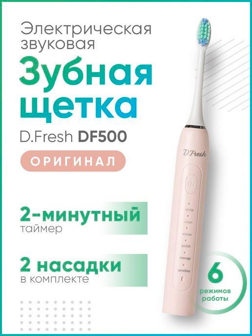 D.Fresh | Электрическая зубная щетка DF500