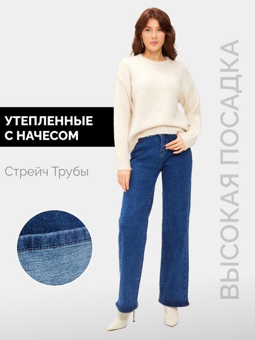 Джинсы утепленные с начесом широкие зимние