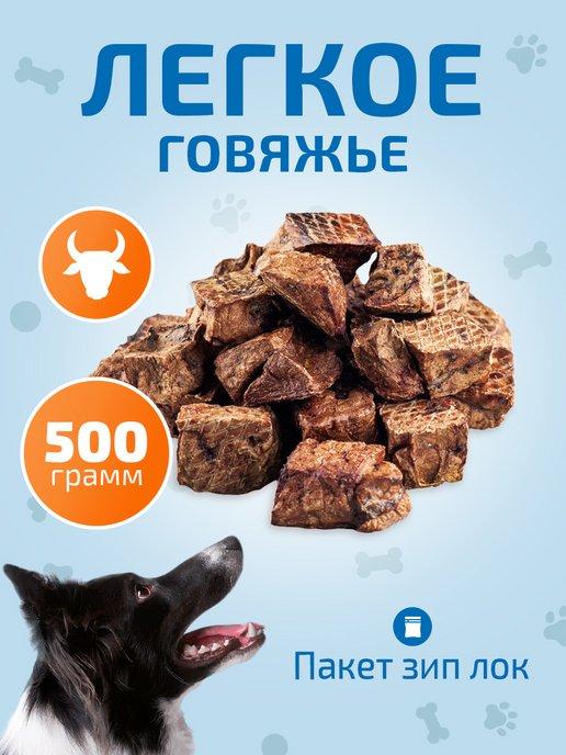 Легкое говяжье 500 гр лакомство для собак