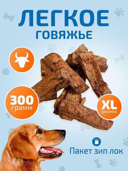 Легкое говяжье XL 300 г лакомство для собак