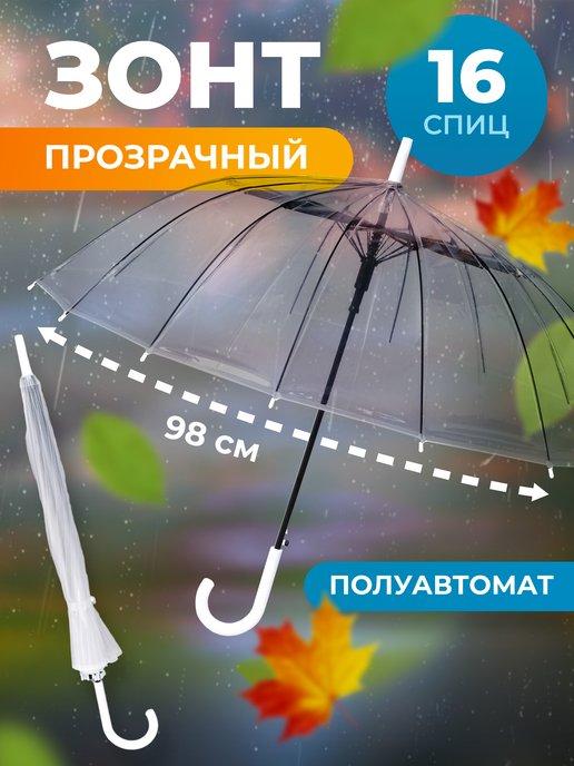 Зонт трость женский полуавтомат большой прозрачный купол